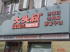 -大头叔烤鸡爪·朝鲜族烤串(天池路店)