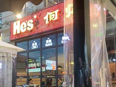 门面-何师烧烤·香辣蟹·川菜·30年老品牌(太古里旗舰店)