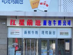 -红星前进面包牛奶公司(五道口购物中心店)