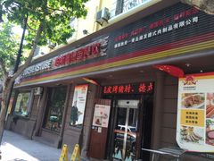 门面-柏斯图德国餐吧(馆陶路德国风情街店)