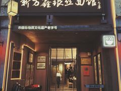-新万鑫银丝面·非遗无锡味(惠山古镇店)