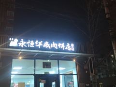 -清真永恒华威肉饼(潘家园店)