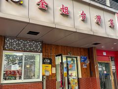 -金姐台湾菜(珠江路店)