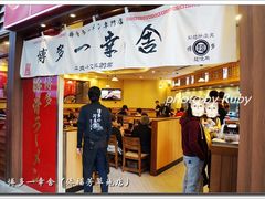-博多一幸舍(侨福芳草地购物中心店)
