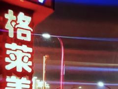-格莱美量贩式KTV(国信店)