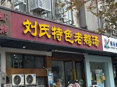-刘氏特色老鹅汤(文鑫苑店)