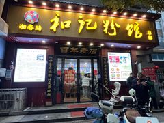 -和记粉馆(湘春路店)