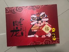 -小闺女儿肉龙(西湖道店)
