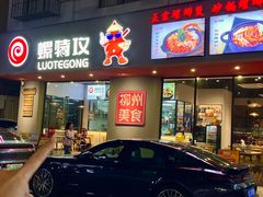 -螺特攻·螺蛳煲·螺蛳粉(东莞厚街店)