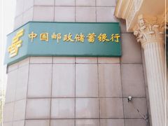 -中国邮政(世纪大道营业部)