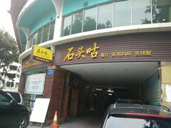 -石头咕(黄岐店)