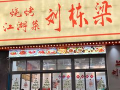 -刘栋梁大排档(淮海东路店)