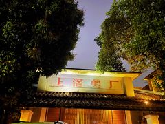 -喜洲吧·江畔老船厂·庭院餐厅(喜临院店)