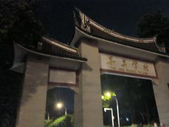 -集美学村