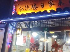 -弘德楼·自家菜园(朱家角古镇店)
