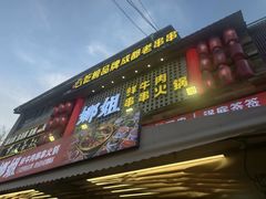 -娜姐鲜牛肉串串火锅(藏龙岛店)