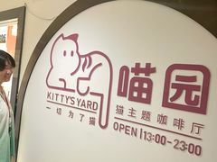 -喵园·猫主题咖啡厅·撸猫·猫咖(国贸店)