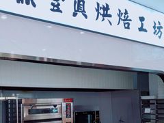 门面-鼎丰真(四马路店)
