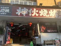 -神伙烧烤(南坪总店)