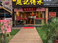 门面-赵记传承(广州越秀五羊新城店)