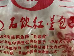 -石饮红星包子(中山路店)