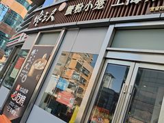 -馋三尺蟹粉小笼(人民广场店)