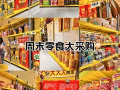 -咻啵翔翔零食基地(万达广场店)