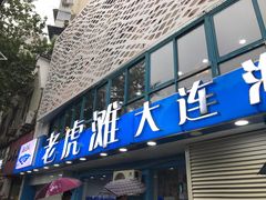 -老虎滩大连海鲜烧烤(建邺云锦路总店)