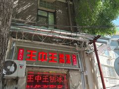 -王中王刨冰