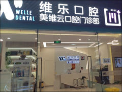 -维乐口腔(美维云门诊陆家嘴店)