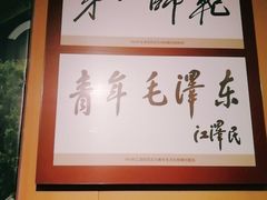 -湖南省立第一师范学校旧址