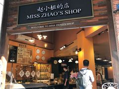 门面-赵小姐的店(鼓浪屿三友店)