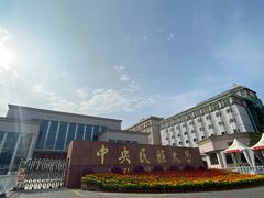 -中央民族大学