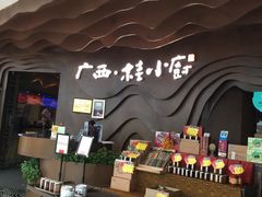 -桂小厨广西菜(青秀万达店)