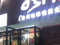 门面-0317火锅鸡·清真(正达店)