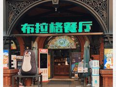 门面-布拉格餐厅· 中欧捷克菜(全国首店)