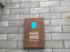 门面-薇酌饮·陕西菜(南门外店)