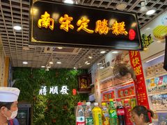 门面-定胜糕小店-蒋顺发