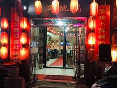 门面-棉布地锅(欣欣路店)