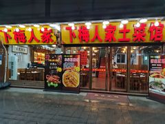 -下梅人家土菜馆(历史文化餐厅度假区店)