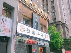 门面-西塔斗牛家烧烤(中海寰宇店)