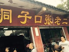 -洞子口张老二凉粉(文殊院店)