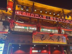 -巴人堂(女儿城店)