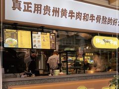 -黔真牛原汤牛肉粉
