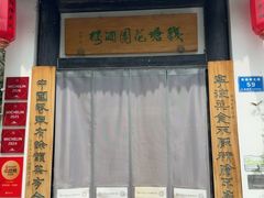 -钱塘花园·宁波菜