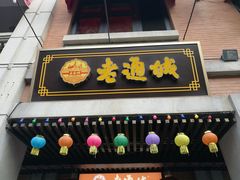 -老通城豆皮大王(吉庆街店)