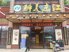 门面-醉美东江·三文鱼·烧鸡公