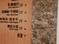 -上海金陵紫金山大酒店·汇海餐厅