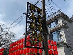 -张鸟园农家乐(张鸟园店)