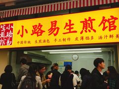 -小路易生煎馆(前进五路店)